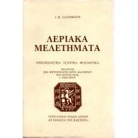 ΛΕΡΙΑΚΑ ΜΕΛΕΤΗΜΑΤΑ - ΕΚΚΛΗΣΙΑΣΤΙΚΑ - ΙΣΤΟΡΙΚΑ - ΦΙΛΟΛΟΓΙΚΑ
